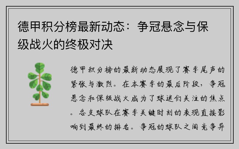 德甲积分榜最新动态：争冠悬念与保级战火的终极对决