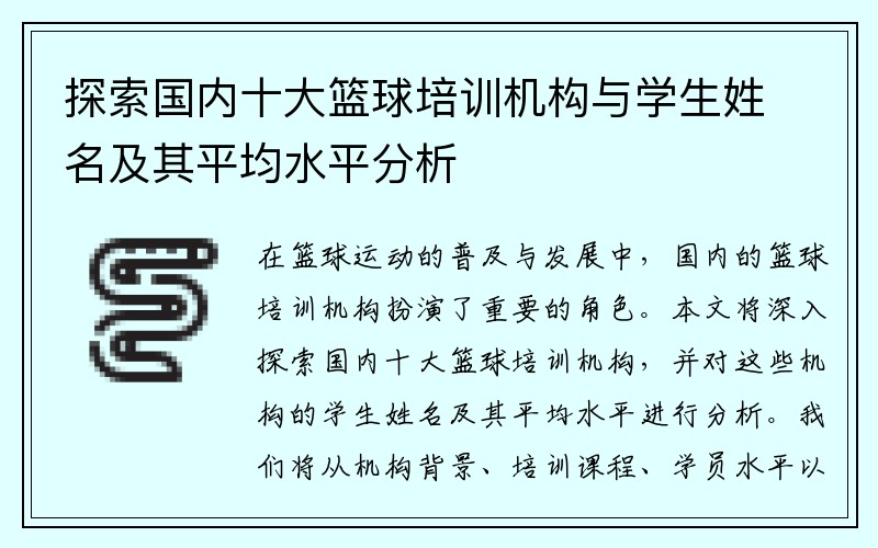 探索国内十大篮球培训机构与学生姓名及其平均水平分析