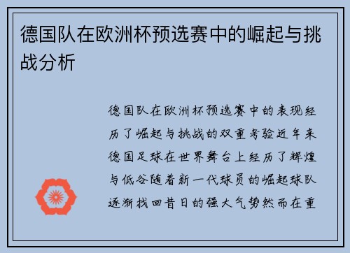 德国队在欧洲杯预选赛中的崛起与挑战分析