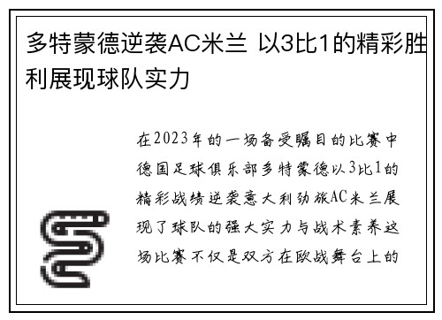 多特蒙德逆袭AC米兰 以3比1的精彩胜利展现球队实力