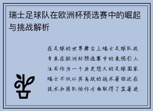 瑞士足球队在欧洲杯预选赛中的崛起与挑战解析