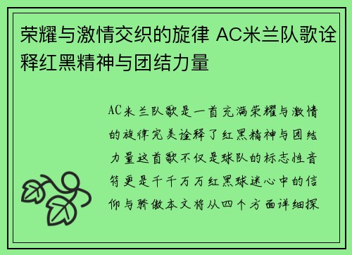 荣耀与激情交织的旋律 AC米兰队歌诠释红黑精神与团结力量