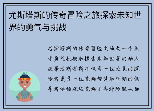 尤斯塔斯的传奇冒险之旅探索未知世界的勇气与挑战