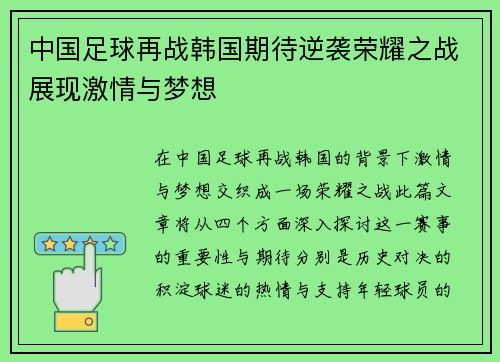 中国足球再战韩国期待逆袭荣耀之战展现激情与梦想