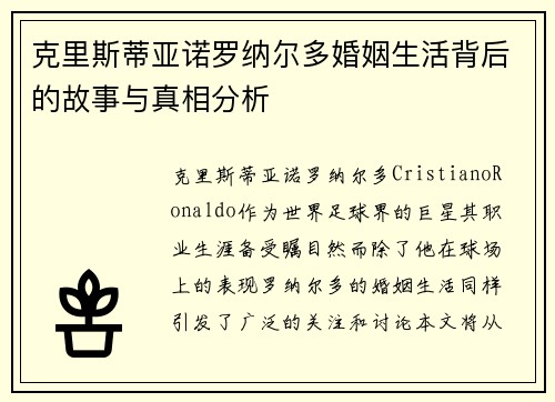 克里斯蒂亚诺罗纳尔多婚姻生活背后的故事与真相分析