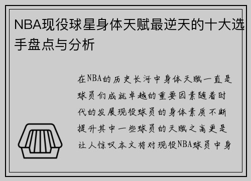 NBA现役球星身体天赋最逆天的十大选手盘点与分析