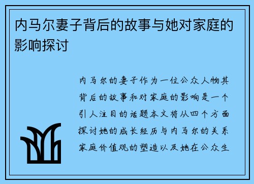 内马尔妻子背后的故事与她对家庭的影响探讨