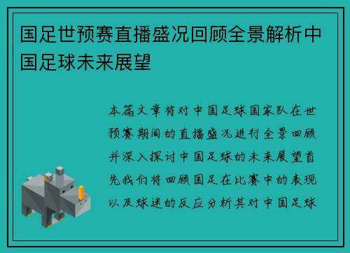 国足世预赛直播盛况回顾全景解析中国足球未来展望