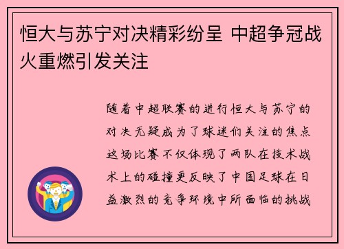 恒大与苏宁对决精彩纷呈 中超争冠战火重燃引发关注