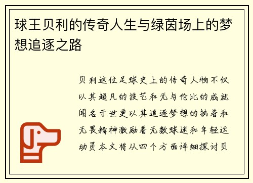 球王贝利的传奇人生与绿茵场上的梦想追逐之路