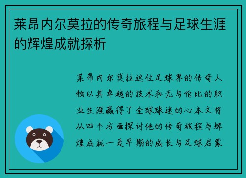 莱昂内尔莫拉的传奇旅程与足球生涯的辉煌成就探析