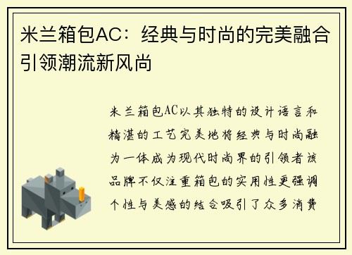 米兰箱包AC：经典与时尚的完美融合引领潮流新风尚