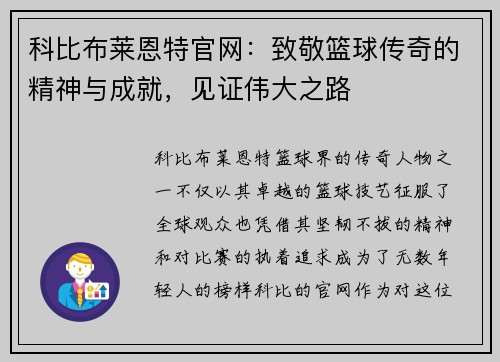 科比布莱恩特官网：致敬篮球传奇的精神与成就，见证伟大之路