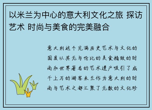 以米兰为中心的意大利文化之旅 探访艺术 时尚与美食的完美融合