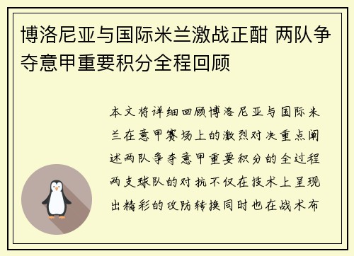 博洛尼亚与国际米兰激战正酣 两队争夺意甲重要积分全程回顾