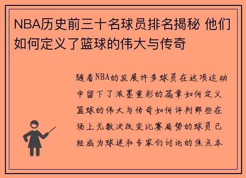 NBA历史前三十名球员排名揭秘 他们如何定义了篮球的伟大与传奇