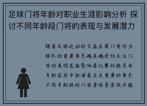 足球门将年龄对职业生涯影响分析 探讨不同年龄段门将的表现与发展潜力