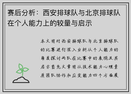 赛后分析：西安排球队与北京排球队在个人能力上的较量与启示